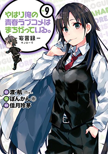 やはり俺の青春ラブコメはまちがっている。-妄言録- 9巻 表紙