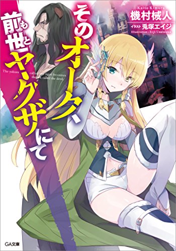 そのオーク、前世(もと)ヤクザにて (ga文庫)