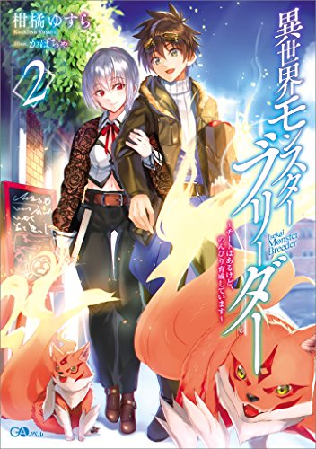 異世界モンスターブリーダー2　~チートはあるけど、のんびり育成しています~ (gaノベル)