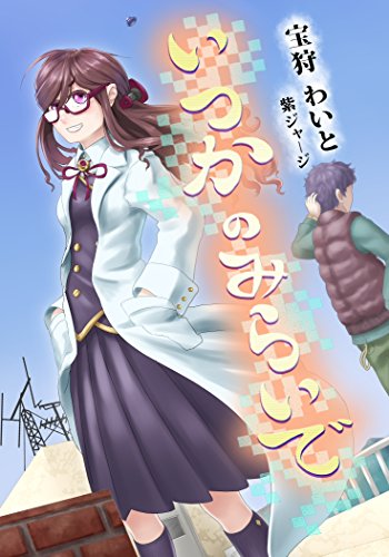 いつかのみらいで (ペリドット文庫)