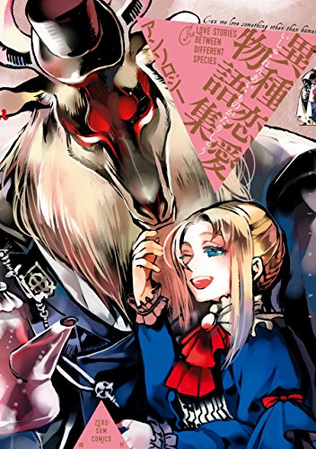 異種恋愛物語集 (zero-sumコミックス)