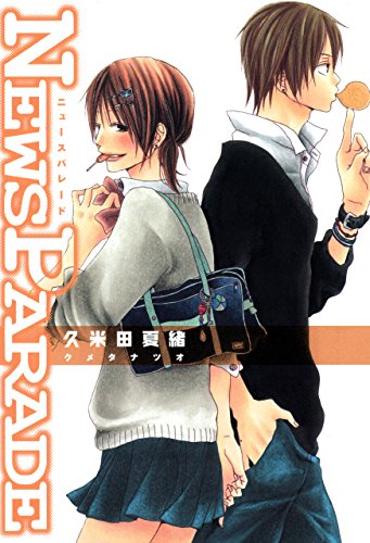 ニュースパレード (zero-sumコミックス)