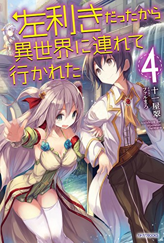 左利きだったから異世界に連れて行かれた4 (カドカワbooks)