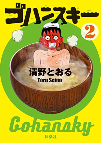 ゴハンスキー2 (spa!コミックス)