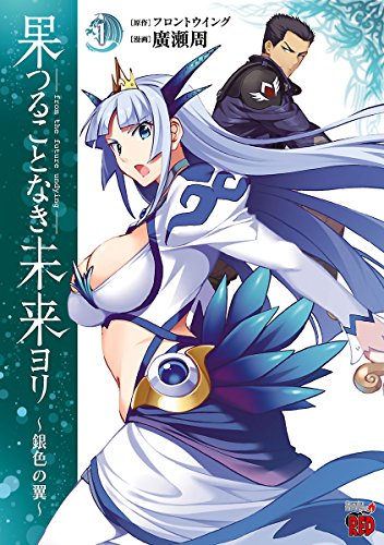 果つることなき未来ヨリ〜銀色の翼〜 1巻 表紙