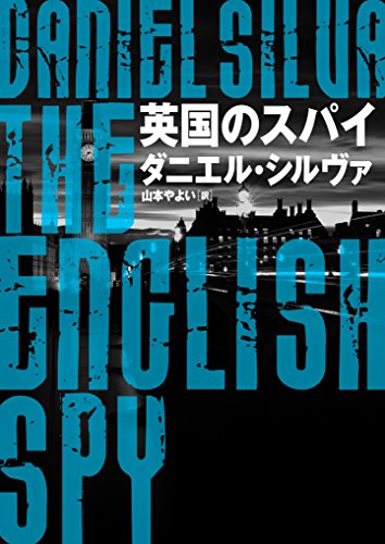 英国のスパイ 〈ガブリエル･アロン〉シリーズ (ハーパーbooks)