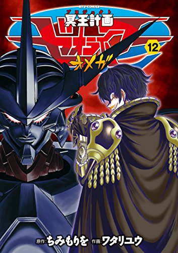 冥王計画ゼオライマーω(12)【特典ペーパー付き】 (ryu comics)
