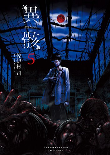 異骸-the play dead/alive-(5)【特典ペーパー付き】 (ryu comics)