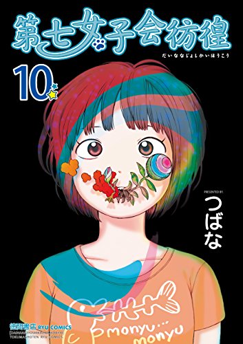第七女子会彷徨(10)【特典ペーパー付き】 (ryu comics)