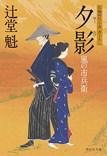 夕影 風の市兵衛[15] (祥伝社文庫)