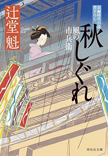 秋しぐれ 風の市兵衛[16] (祥伝社文庫)