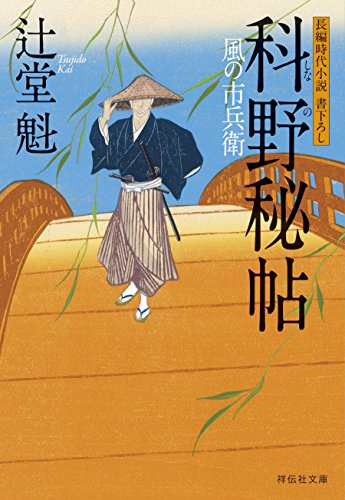 科野秘帖 風の市兵衛[14] (祥伝社文庫)