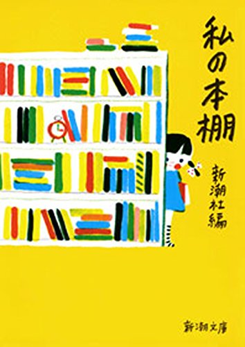 私の本棚(新潮文庫)