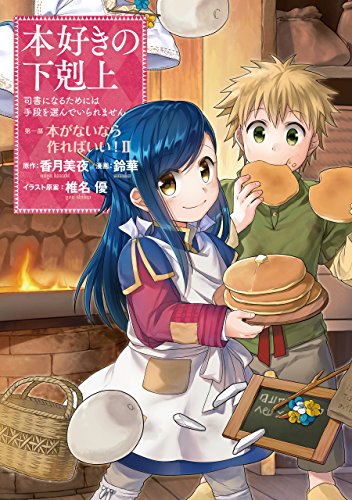 本好きの下剋上~司書になるためには手段を選んでいられません~第一部 「本がないなら作ればいい! 2」 本好きの下剋上　第一部 (コロナ・コミックス)