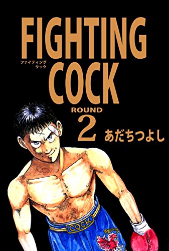 fighting cock 2巻