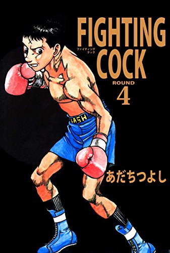 fighting cock 4巻