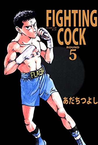 fighting cock 5巻