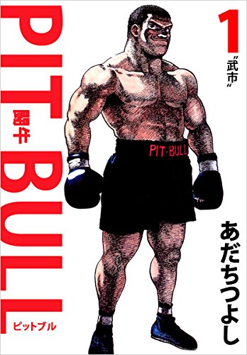 pit bull-闘牛- 1巻