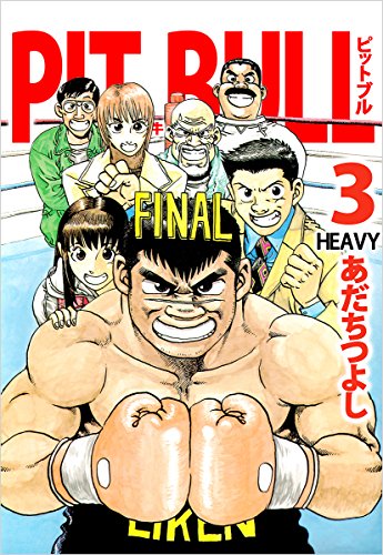 pit bull-闘牛- 3巻