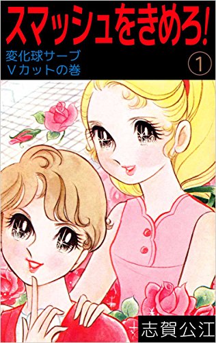 スマッシュをきめろ! 1巻