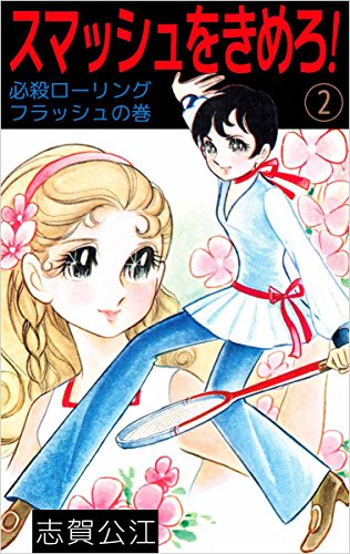 スマッシュをきめろ! 2巻