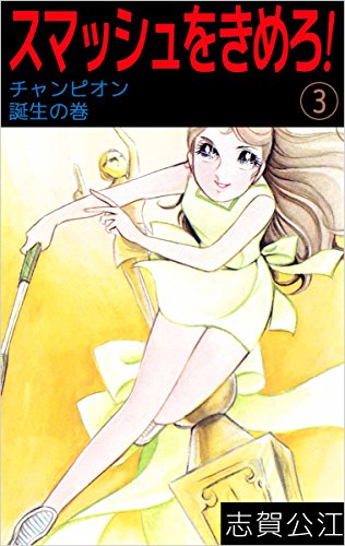 スマッシュをきめろ! 3巻