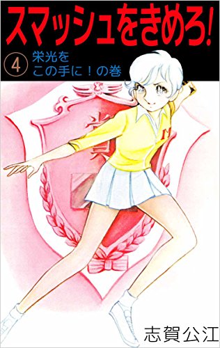 スマッシュをきめろ! 4巻
