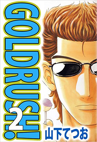 goldrush! 2巻