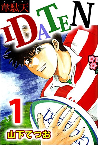 idaten 1巻