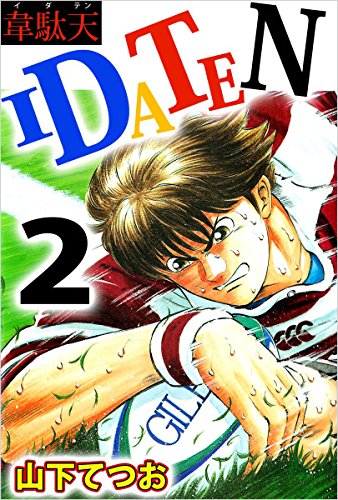 idaten 2巻