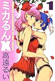 ミカるんX 第1巻の表表紙