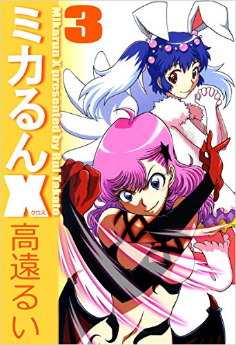 ミカるんX 3巻 表紙