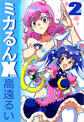 ミカるんX 2巻 表紙