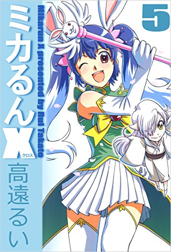 ミカるんX 5巻 表紙