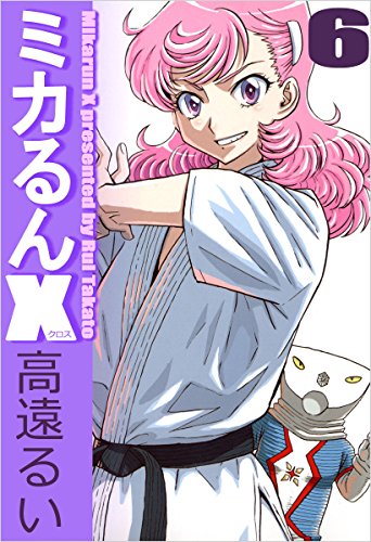 ミカるんX 6巻 表紙