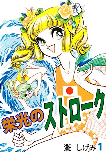 栄光のストローク 1巻