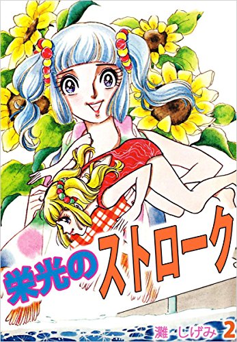 栄光のストローク 2巻