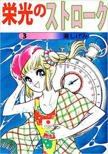 栄光のストローク 3巻