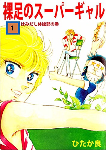裸足のスーパーギャル 1巻