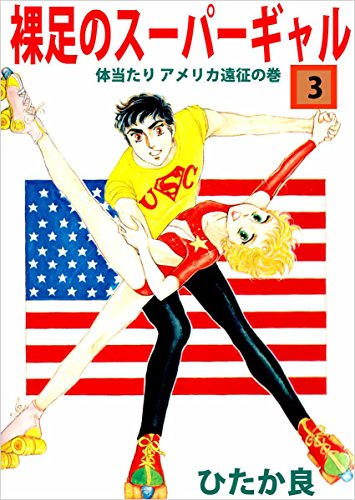 裸足のスーパーギャル 3巻