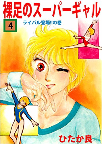 裸足のスーパーギャル 4巻