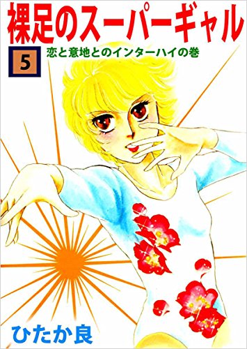 裸足のスーパーギャル 5巻