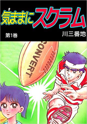 気ままにスクラム 1巻