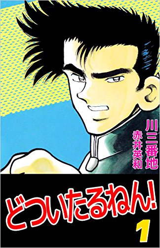 どついたるねん! 1巻