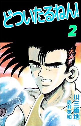 どついたるねん! 2巻