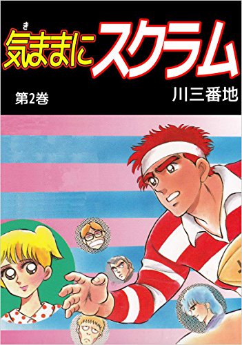 気ままにスクラム 2巻