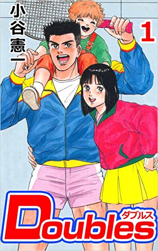 doubles 1巻