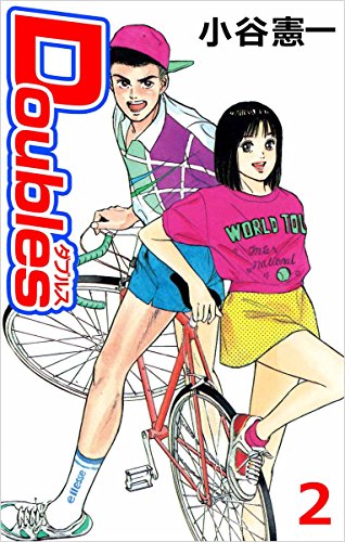 doubles 2巻