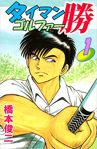 タイマンゴルファー勝 1巻