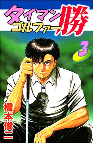 タイマンゴルファー勝 3巻